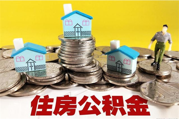 定边住房公积金可以取吗（住房公积金可以取出来嘛?）