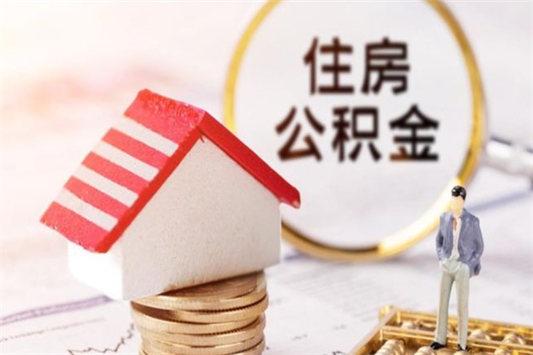 定边辞职了公积金怎么取出来（我辞职了住房公积金怎么取出来）