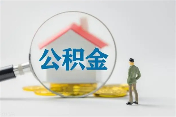 定边离职公积金住房取（离职了取住房公积金需要什么手续）