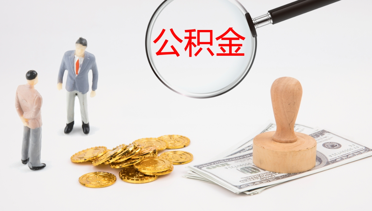 定边离开公积金可以全部取吗（住房公积金离开单位是否可以提取）