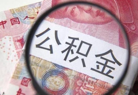 定边取住房公积金（取公积金办理流程）