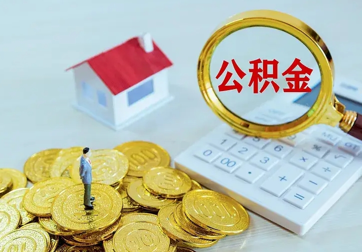 定边离职后能不能取公积金（离职后能不能取住房公积金）