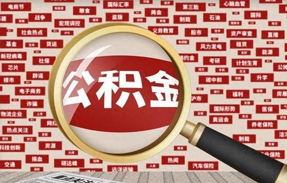 定边个人怎么支取住房公积金（如何取个人公积金账户资金）