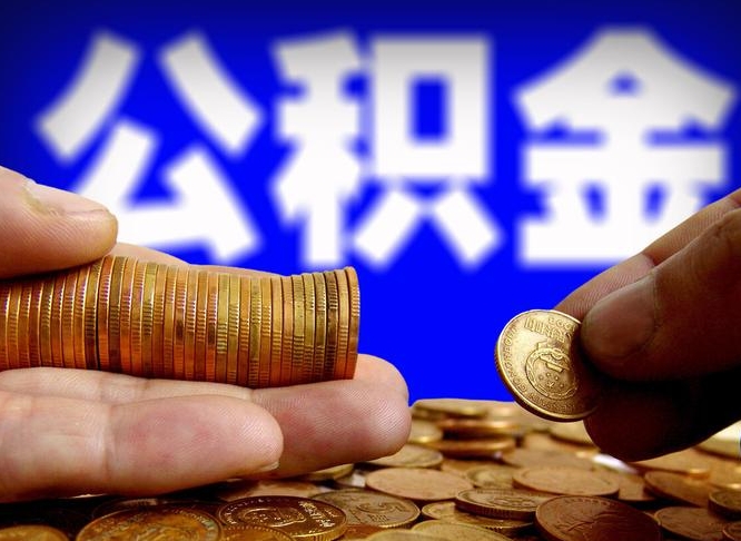 定边个人取出公积金（2021年个人如何取出公积金）